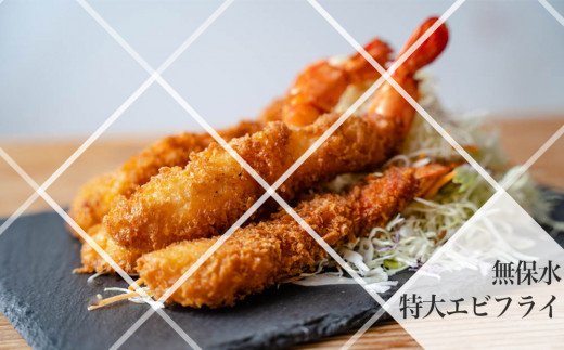 宮城県名取市のふるさと納税 無保水！特大エビフライ10本  惣菜 エビフライ 冷凍 エビフライ ブラックタイガー 揚げ物  特大 エビフライ サクサク エビフライ 揚げる 無保水 エビフライ