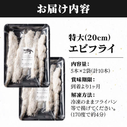 無保水！特大エビフライ10本 [エビフライ ブラックタイガー 特大 無