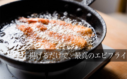 宮城県名取市のふるさと納税 無保水！特大エビフライ10本  惣菜 エビフライ 冷凍 エビフライ ブラックタイガー 揚げ物  特大 エビフライ サクサク エビフライ 揚げる 無保水 エビフライ