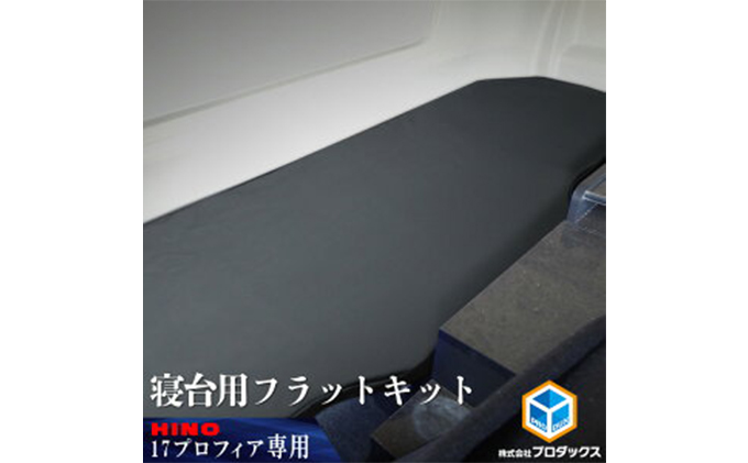 日野 17プロフィア フラットキット 寝台用 車 部品 車両 / 静岡県袋井