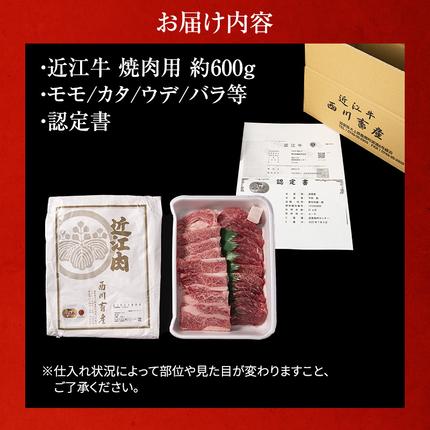 滋賀県豊郷町のふるさと納税 近江牛 焼肉 約600g A5 雌牛 モモ・カタ・ウデ・バラ系等 西川畜産 牛肉 黒毛和牛 焼き肉 焼肉用 肉 お肉 牛 和牛 ブランド牛