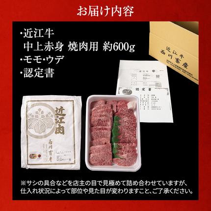 滋賀県豊郷町のふるさと納税 近江牛 焼肉 中上赤身焼肉用 約600g A5 雌牛 西川畜産 牛肉 黒毛和牛 焼き肉 焼肉用 バーベキュー 赤身 肉 お肉 牛 和牛 ブランド牛