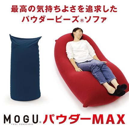 ビーズクッション MOGU モグ パウダーマックス カバー 付 日本製 