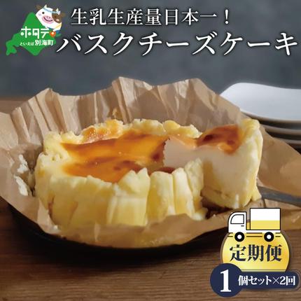 北海道別海町のふるさと納税 【定期便】バスクチーズケーキ 1個(12cm) × 2ヵ月【全2回】（北海道,別海町,チーズ,ちーず,チーズケーキ,スイーツ,ふるさと納税）
