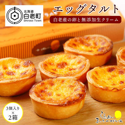 エッグタルト3個入り×2箱セット