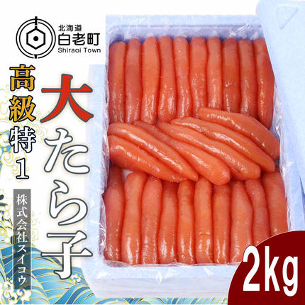 高級特1大たらこ2kg / 北海道白老町 | セゾンのふるさと納税