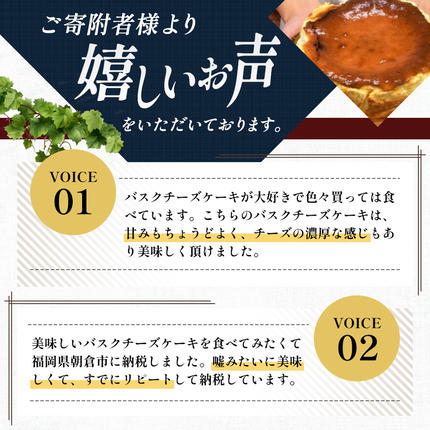 福岡県朝倉市のふるさと納税 ケーキ 大人のバスクチーズケーキ 【配送不可：離島】 お菓子 スイーツ デザート 厳選 パティシエ オリジナルレシピ リキュール 朝倉