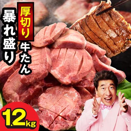 大阪府泉佐野市のふるさと納税 牛たん 暴れ盛り 総量 1.2kg【小分け 600g×2P 牛肉 牛タン 牛たん 厚切り牛タン 焼肉 BBQ キャンプ 焼くだけ 簡単調理 訳あり サイズ不揃い】 G4020