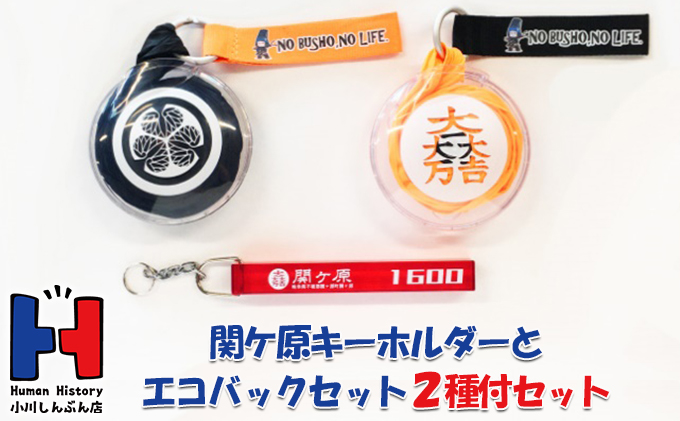 クセが強い関ケ原キーホルダーと東軍西軍両トップのエコバック2種付