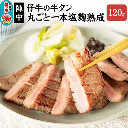 陣中 仔牛 の 牛タン 丸ごと一本塩麹熟成