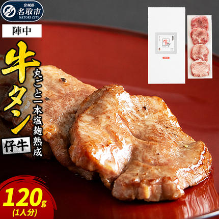 陣中 仔牛 の 牛タン 丸ごと一本塩麹熟成