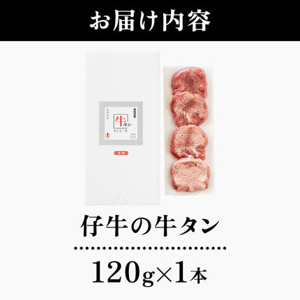 宮城県名取市のふるさと納税 陣中 仔牛 の 牛タン 丸ごと一本塩麹熟成 120g 仙台 牛たん屋 仙台名物牛タン 牛タン厚切り 牛タン仙台 仙台牛タン 冷凍 BBQ バーベキュー 肉 牛 牛肉 焼肉 [いろんな部位を一度に楽しめる 厚切り牛タン]