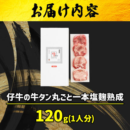 宮城県名取市のふるさと納税 陣中 仔牛 の 牛タン 丸ごと一本塩麹熟成 120g 仙台 牛たん屋 仙台名物牛タン 牛タン厚切り 牛タン仙台 仙台牛タン 冷凍 BBQ バーベキュー 肉 牛 牛肉 焼肉 [いろんな部位を一度に楽しめる 厚切り牛タン]