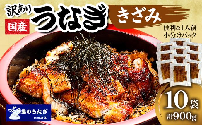 静岡県浜松市のふるさと納税 訳あり 国産 きざみうなぎ 900g (90g×10袋) タレ 75ml×2 山椒付 セット 詰め合わせ 国産うなぎ 刻み 国産刻み鰻 うなぎ ウナギ 鰻 魚介 魚介類 惣菜 お惣菜 小分け 簡単調理 個包装 勝美 静岡うなぎ 浜名湖うなぎ 訳アリ 静岡 静岡県 浜松市