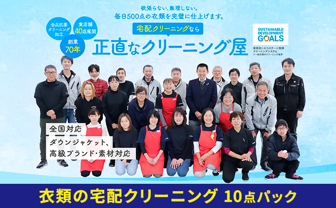 静岡県浜松市のふるさと納税 【1年間有効】衣類の宅配クリーニング　10点パック【配送不可：北海道・沖縄・離島】 浜松市