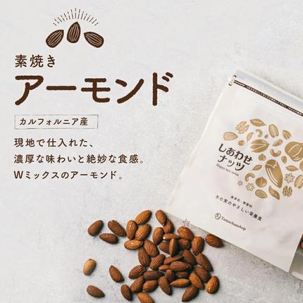 宮崎県都城市のふるさと納税 栄養満点!しあわせナッツアーモンド1.6kg_12-9008