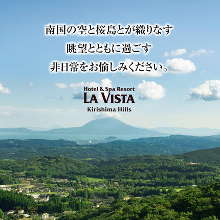 鹿児島県霧島市のふるさと納税 P-138 ラビスタ霧島ヒルズスタンダードルームペア宿泊券！全客室天然温泉露天風呂付上質なリゾートホテルで1泊2食付きペア宿泊チケット【ラビスタ霧島ヒルズ】