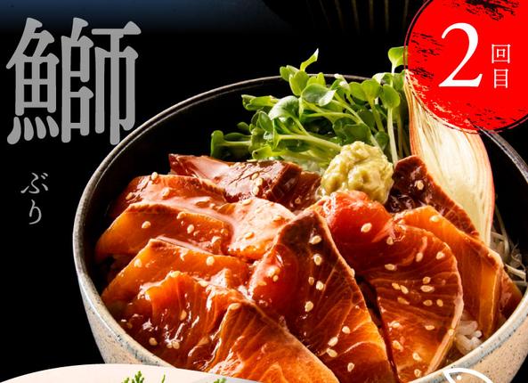 高知県芸西村のふるさと納税 t021kyf　海鮮 芸西村3ヵ月連続定期便 土佐の漬け丼づくし定期便／1回目：真鯛の漬け丼の素、2回目：ブリ漬丼の素、3回目：かんぱち漬丼の素 本場 高知 土佐 海鮮 自慢 返礼品 お楽しみ〈高知市共通返礼品〉