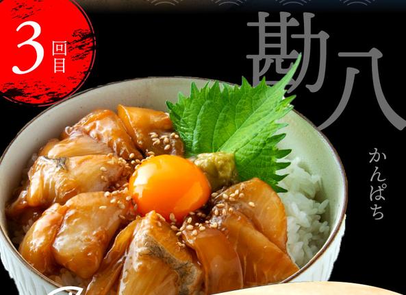 高知県芸西村のふるさと納税 t021kyf　海鮮 芸西村3ヵ月連続定期便 土佐の漬け丼づくし定期便／1回目：真鯛の漬け丼の素、2回目：ブリ漬丼の素、3回目：かんぱち漬丼の素 本場 高知 土佐 海鮮 自慢 返礼品 お楽しみ〈高知市共通返礼品〉