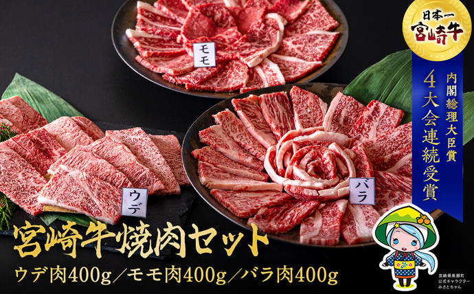宮崎県美郷町のふるさと納税 牛肉 焼肉 宮崎牛 ウデ モモ バラ 焼肉用 セット 各 400g 合計 1.2kg [ミヤチク 宮崎県 美郷町 31au0097] 冷凍 小分け 詰め合わせ BBQ バーベキュー 赤身 霜降り 肉 焼き肉 ウデ肉 バラ肉 モモ肉 にく