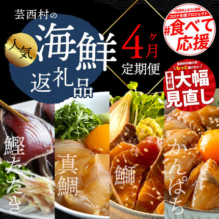 高知県芸西村のふるさと納税 t022kyf　海鮮 芸西村4ヵ月連続定期便 人気海鮮返礼品を集めた定期便／1回目：訳ありかつおたたき1.5kg、2回目：真鯛の漬け丼、3回目：ブリ漬け丼、4回目：かんぱち漬け丼 高知 土佐 かつおたたき 訳あり 訳 お楽しみ〈高知県・高知市共通返礼品〉