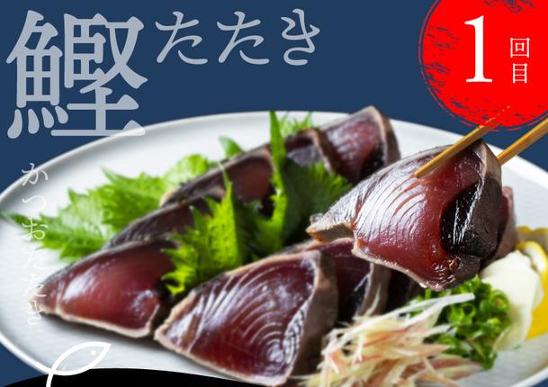 高知県芸西村のふるさと納税 t022kyf　海鮮 芸西村4ヵ月連続定期便 人気海鮮返礼品を集めた定期便／1回目：訳ありかつおたたき1.5kg、2回目：真鯛の漬け丼、3回目：ブリ漬け丼、4回目：かんぱち漬け丼 高知 土佐 かつおたたき 訳あり 訳 お楽しみ〈高知県・高知市共通返礼品〉