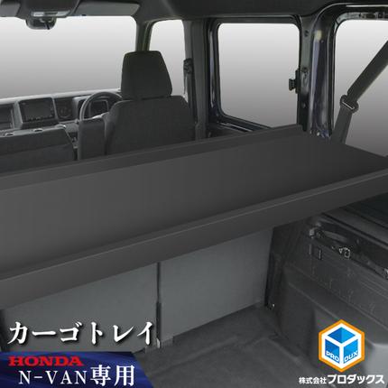 ホンダ N-VAN カーゴトレイ カー用品 収納 テーブル / 静岡県袋井市