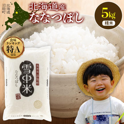 令和8年産 特Aランク米 ななつぼし 精米