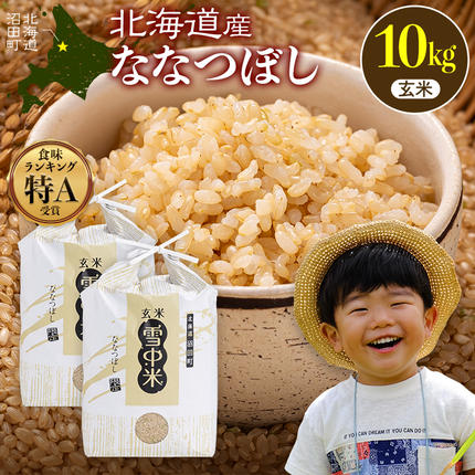 令和8年産 特Aランク米 ななつぼし 玄米