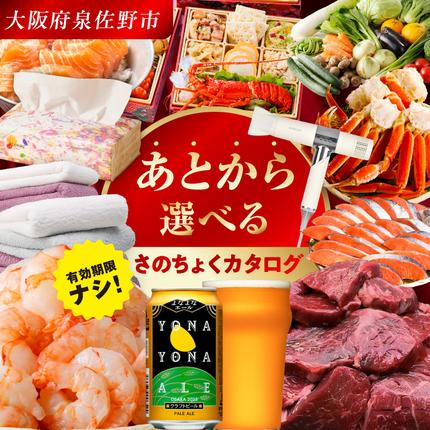【有効期限なし】あとから選べる さのちょく
