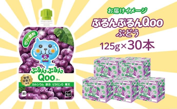 埼玉県嵐山町のふるさと納税 ゼリー ミニッツメイド ぷるんぷるん Qoo ぶどう 125g 30本入 コカ・コーラ クー パウチ飲料 ゼリー飲料 ブドウ 葡萄 グレープ おやつ 子ども ヘルシー ダイエット 低カロリー 備蓄 防災 非常食 埼玉県 嵐山町 詰め合わせ フルーツ 飲み物