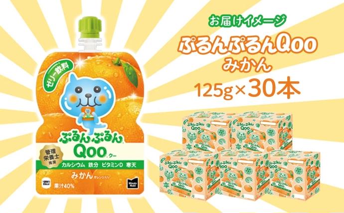 埼玉県嵐山町のふるさと納税 ゼリー ミニッツメイド ぷるんぷるん Qoo みかん 125g 30本入 コカ・コーラ クー パウチ飲料 ゼリー飲料 ミカン 蜜柑 オレンジ おやつ 子ども ヘルシー ダイエット 低カロリー 備蓄 防災 非常食 埼玉県 嵐山町 ブドウ 詰め合わせ フルーツ 飲み物