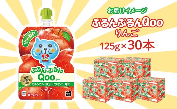 埼玉県嵐山町のふるさと納税 ゼリー ミニッツメイド ぷるんぷるん Qoo りんご 125g 30本入 コカ・コーラ クー パウチ飲料 ゼリー飲料 リンゴ アップル おやつ 子ども ヘルシー ダイエット 低カロリー 備蓄 保存料不使用 防災 非常食 埼玉県 嵐山町 詰め合わせ フルーツ 飲み物