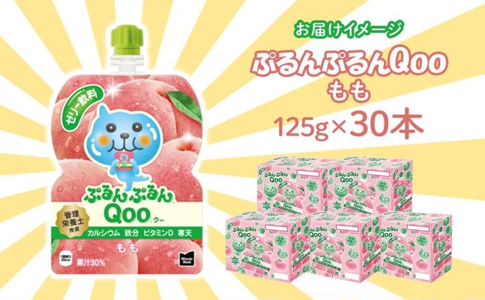 埼玉県嵐山町のふるさと納税 ゼリー ミニッツメイド ぷるんぷるん Qoo もも 125g 30本入 コカ・コーラ クー パウチ飲料 ゼリー飲料 モモ 桃 ピーチ おやつ 子ども ヘルシー ダイエット 低カロリー 備蓄 保存料不使用 防災 非常食 埼玉県 嵐山町 詰め合わせ フルーツ 飲み物