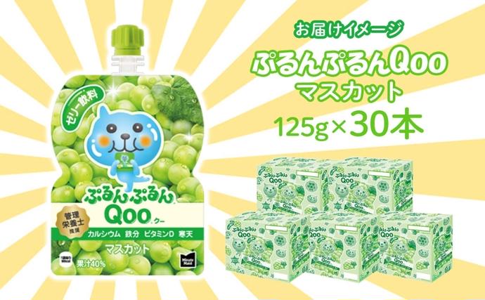 埼玉県嵐山町のふるさと納税 ゼリー ミニッツメイド ぷるんぷるん Qoo マスカット 125g 30本入 コカ・コーラ クー パウチ飲料 ゼリー飲料 おやつ 子ども ヘルシー ダイエット 低カロリー 備蓄 保存料不使用 防災 非常食 埼玉県 嵐山町 詰め合わせ フルーツ 飲み物