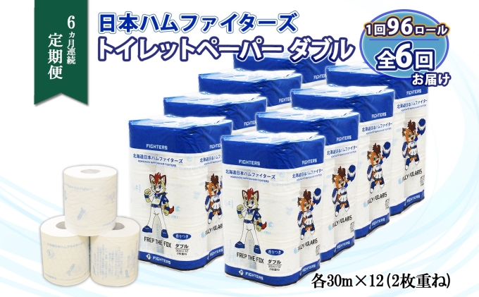 北海道倶知安町のふるさと納税 定期便 6ヵ月 連続6回 北海道 日本ハムファイターズ トイレットペーパー ダブル 30m巻き 96ロール 日本製 香りつき まとめ買い リサイクル 防災 常備品 消耗品 生活必需品 備蓄 ペーパー 日ハム ファイターズ 倶知安町 日用品
