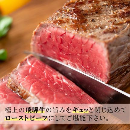 岐阜県池田町のふるさと納税 ふるさと納税　飛騨牛 ローストビーフ モモ ブロック 約350g×1本 専用粉 タレ付き 牛肉 和牛