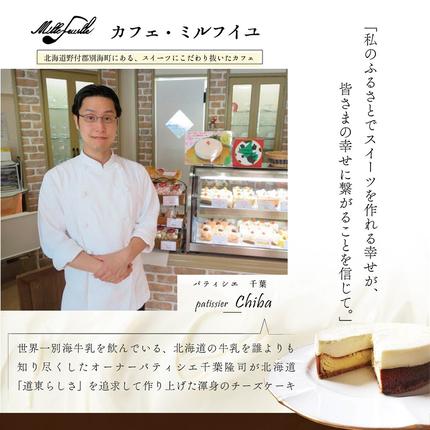 北海道別海町のふるさと納税 【ご好評につき数ヶ月待ち！】 (4月)北海道の新鮮ミルクたっぷり～♪こだわり【濃厚チーズケーキ】BETSUKAI～べつかい【CM0000003】濃厚 ケーキ 北海道 新鮮 ミルク たっぷり BETSUKAI 別海町 マスカルポーネ ふるさと納税 スイーツ ベイクドチーズ 人気 ランキング おすすめ ）