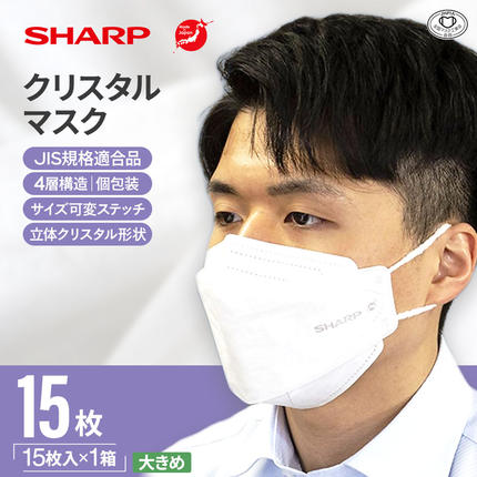 三重県多気町のふるさと納税 SH-09 シャープ製 不織布 マスク 「 シャープ クリスタル マスク 」 抗菌 大きめ 個包装 15枚入 | 日用品  日本製  国産 立体