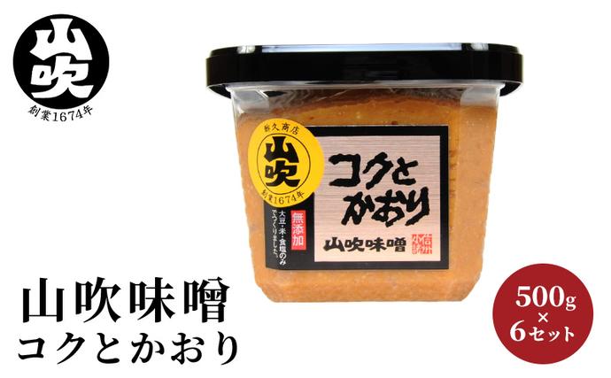 味噌 山吹味噌 コクとかおり 500g×6
