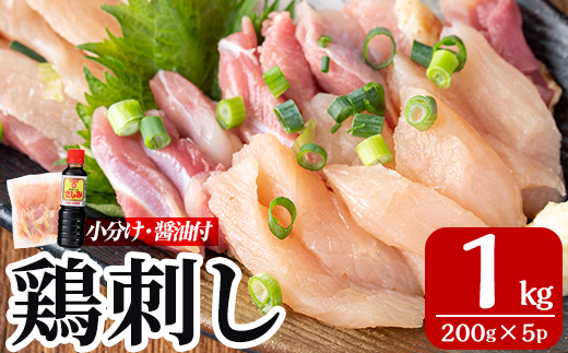 鹿児島県霧島市のふるさと納税 A0-302-C ＜2026年4月発送(4月30日迄に発送)＞三世代続く鶏肉店の鶏刺し(計1kg・200g×5パック)【海江田鶏肉店】霧島市 鹿児島 国産 鳥刺し 鳥肉 鶏肉 モモ ムネ もも肉 むね肉 胸肉 タタキ 刺身 セット 真空パック 醤油付き おつまみ