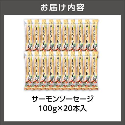 佐藤水産 サーモンソーセージ 100g×20本入 / 北海道石狩市 | セゾンの