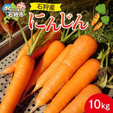 石狩産 人参 10kg[8月〜11月発送]|野菜 にんじん 北海道 石狩市