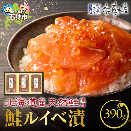 佐藤水産 鮭ルイベ漬 130g×3個 (F