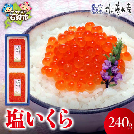 佐藤水産 塩いくら240g / 北海道石狩市 | セゾンのふるさと納税