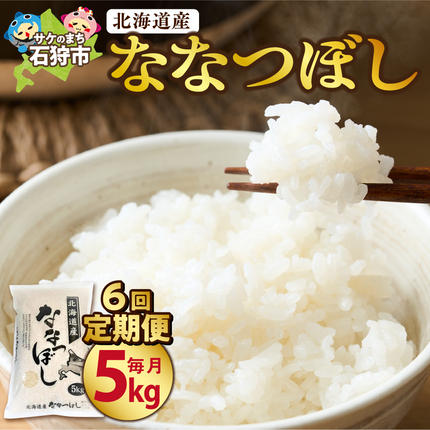 【定期便6ヶ月】北海道産ななつぼし 5kg