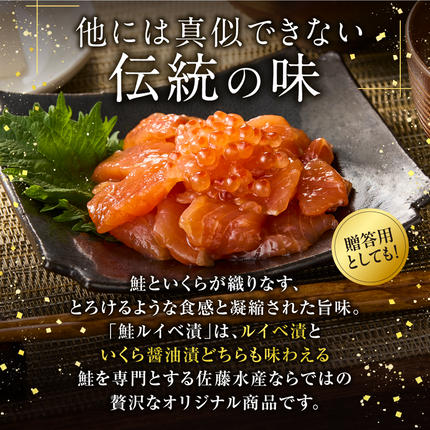 北海道石狩市のふるさと納税 佐藤水産 鮭ルイベ漬 130g×2