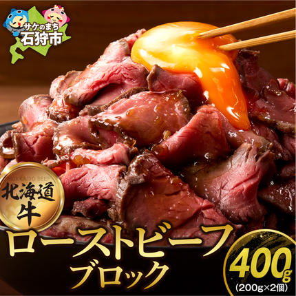 北海道石狩市のふるさと納税 北海道産牛 ローストビーフブロック【200g×2個入】