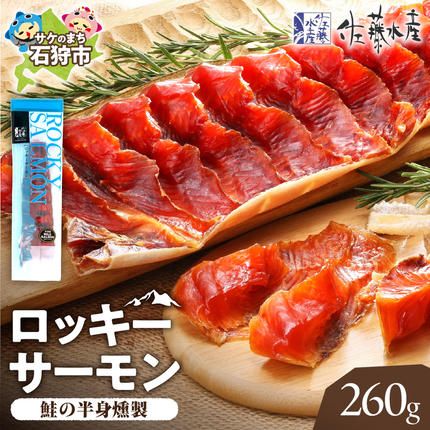 佐藤水産 ロッキーサーモン 260g
