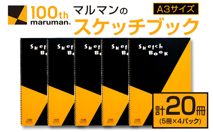 マルマン スケッチブック A3サイズ 計20冊 雑貨 文房具 画用紙 ノート